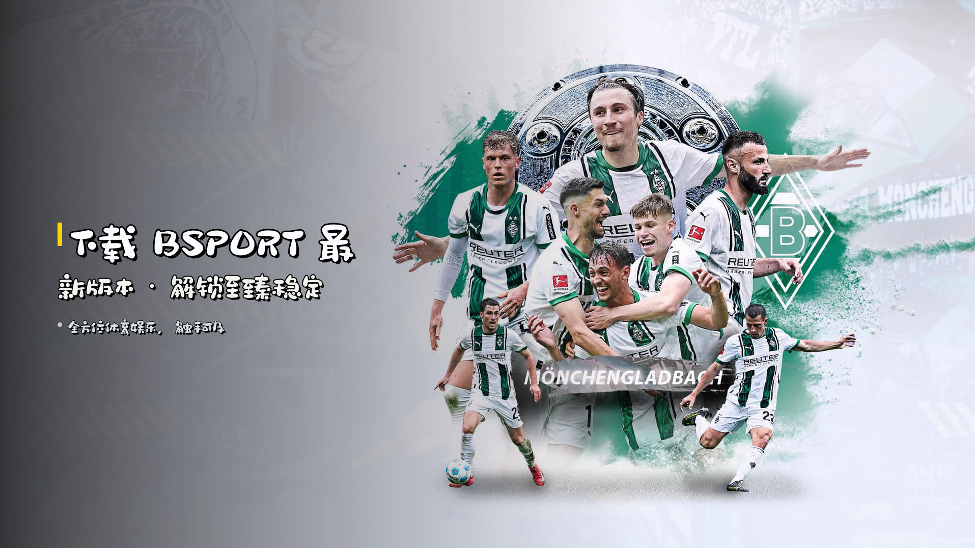 下载 <strong>BSPORT</strong> 最新版本 · 解锁至臻稳定
